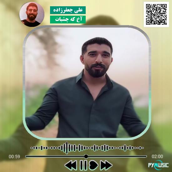 دانلود آهنگ آخ که چشیات علی جعفرزاده